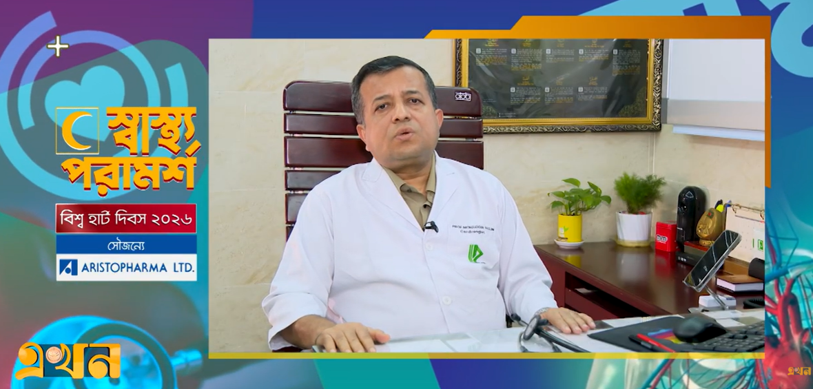 বিশ্ব হার্ট দিবস: গুরুত্বপূর্ণ প্রতিটি স্পন্দনই